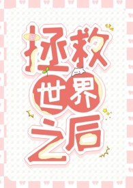 [西幻NP]拯救世界之后