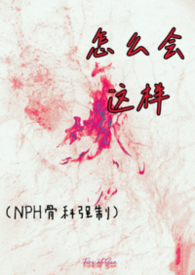 怎么会这样（NPH骨科强制）