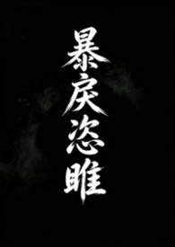 暴戾恣睢(养父女)