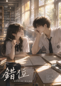 《错位》
